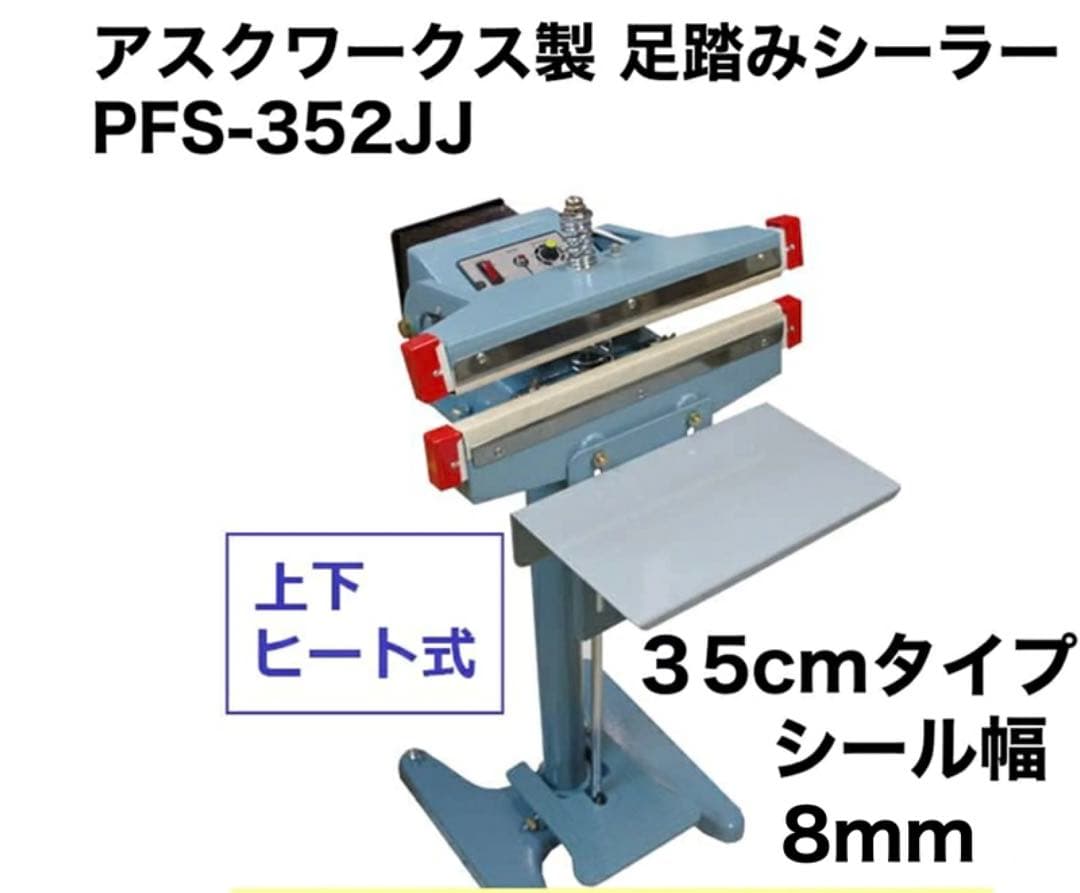 足踏み式シーラー 上下ヒート式 PFS-352JJ 新品