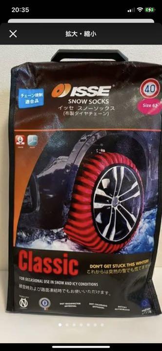 イッセ・スノーソックス クラシック size62