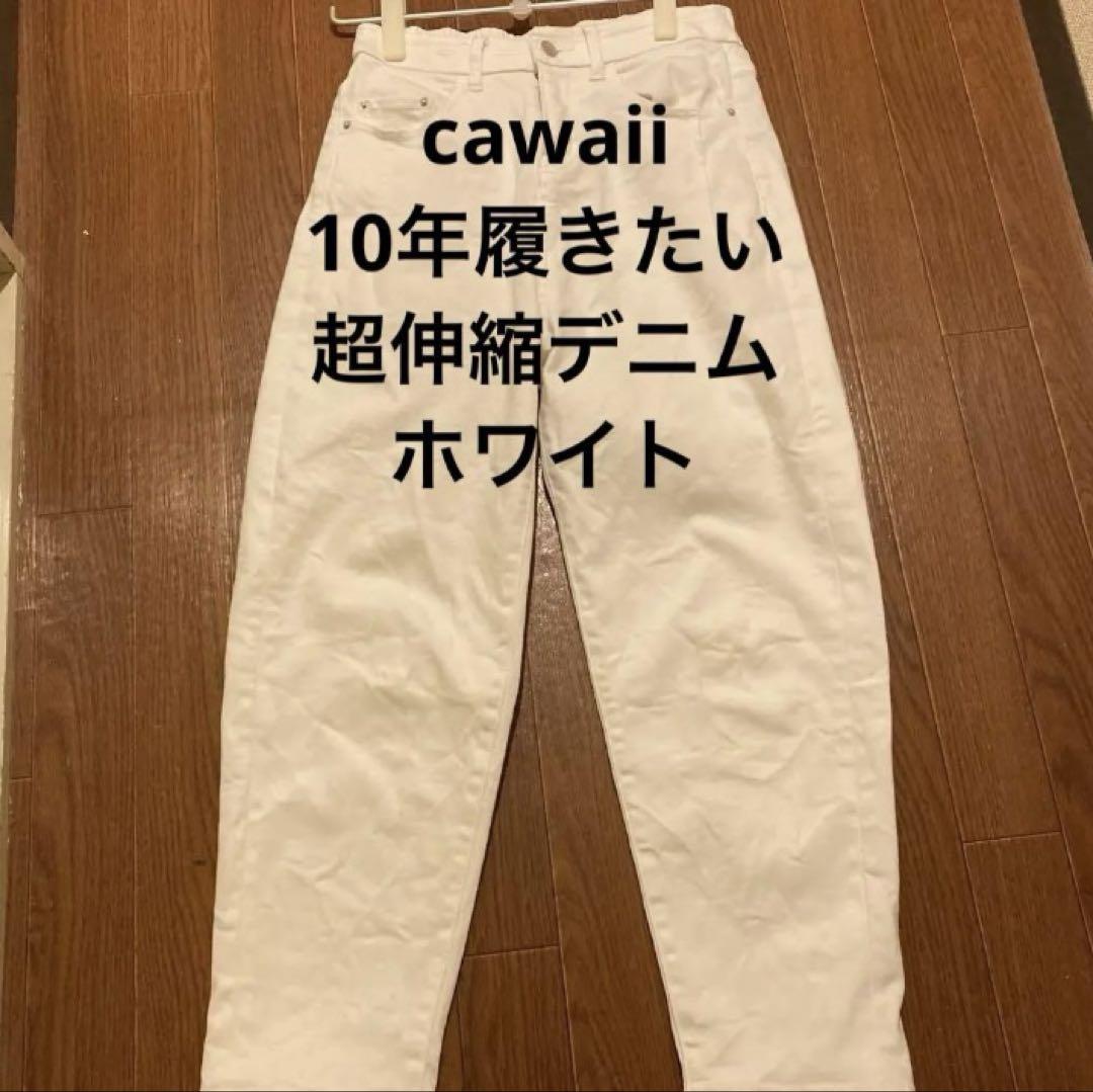 cawaii 10年履きたい　超伸縮デニム　ホワイト　40代　50代　60代