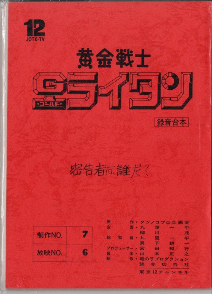 黄金戦士ゴールドライタン　台本　制作No7