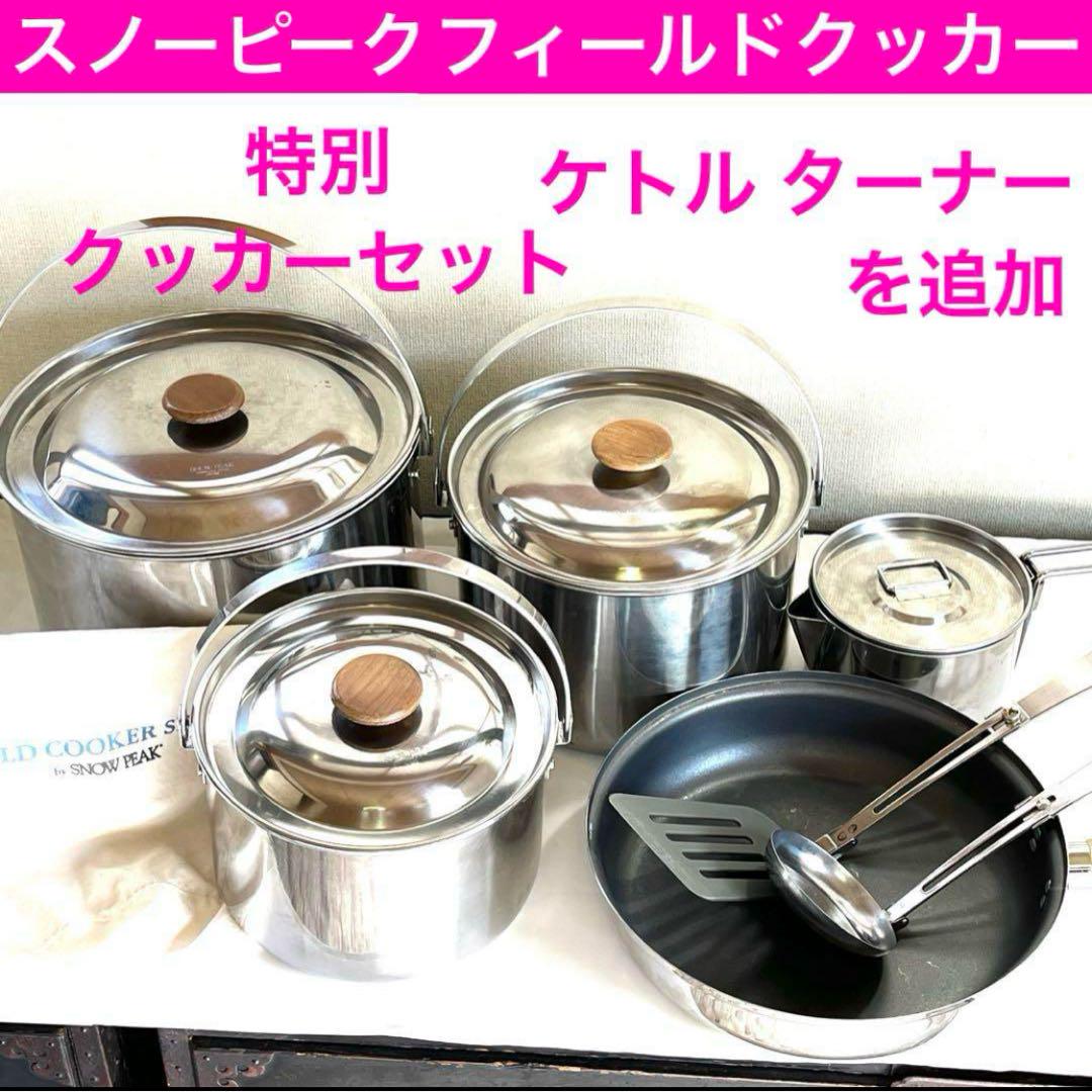 スノーピーク フィールドクッカー クッカーセット ケトルターナー追加 特別セット