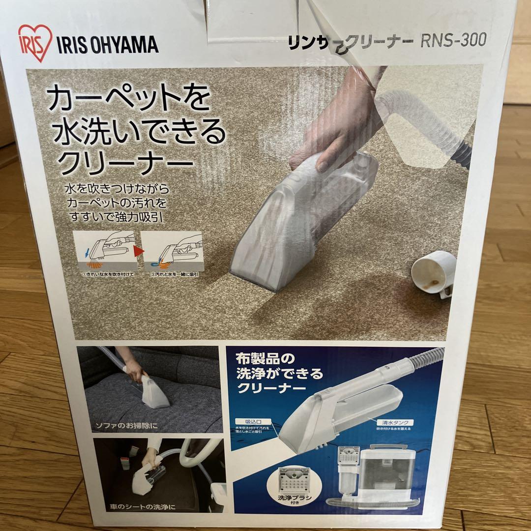 IRIS OHYAMA RNS-300 カーペットクリーナー