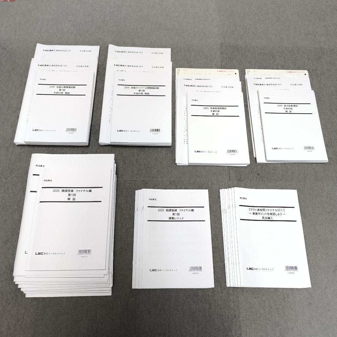 LEC2022ー2023精選答案 ファイナル編(2年分-全部17冊)) ほぼ新品】2024 精選答練ファイナル編＋模試4種セット LEC 司法