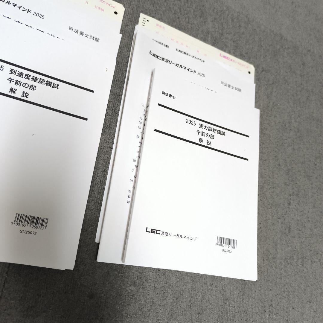 ほぼ新品】2024 精選答練ファイナル編＋模試4種セット LEC 司法
