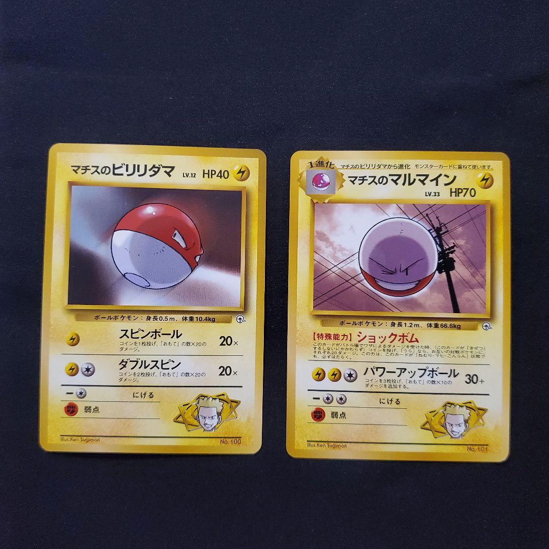 旧裏　ポケモンカード　マルマイン&ビリリダマセット マチスのビリリダマ マルマイン 旧裏 ポケカ ポケモンカード
