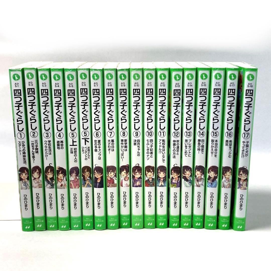 四つ子ぐらし 1〜17巻　18冊セット　しおりつき　角川つばさ文庫