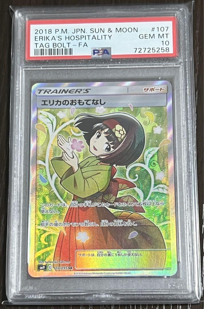 エリカのおもてなしsr psa10