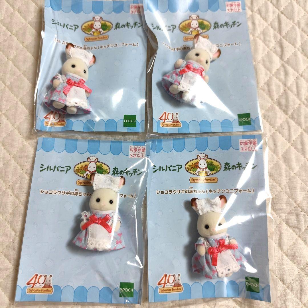 シルバニア　森のキッチン　ショコラウサギの赤ちゃん　40周年記念コスチューム