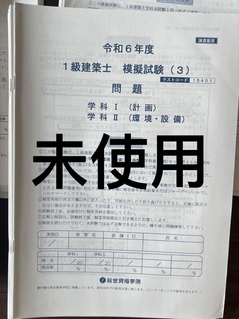 S資格令和6年度1級建築士試験 模擬試験資料 6点セット