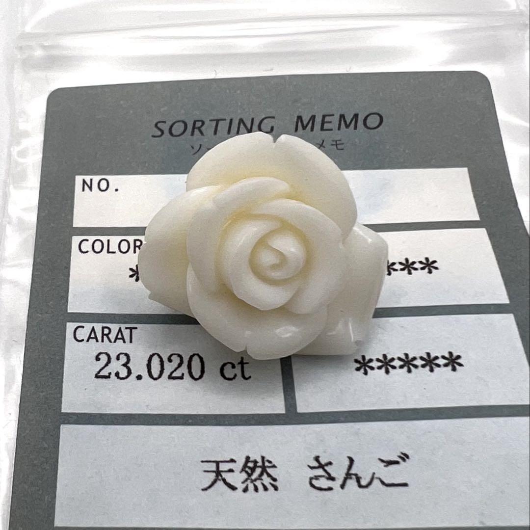 天然　白珊瑚　バラ　ルース　23.020ct 直径約20㎜　高さ9㎜