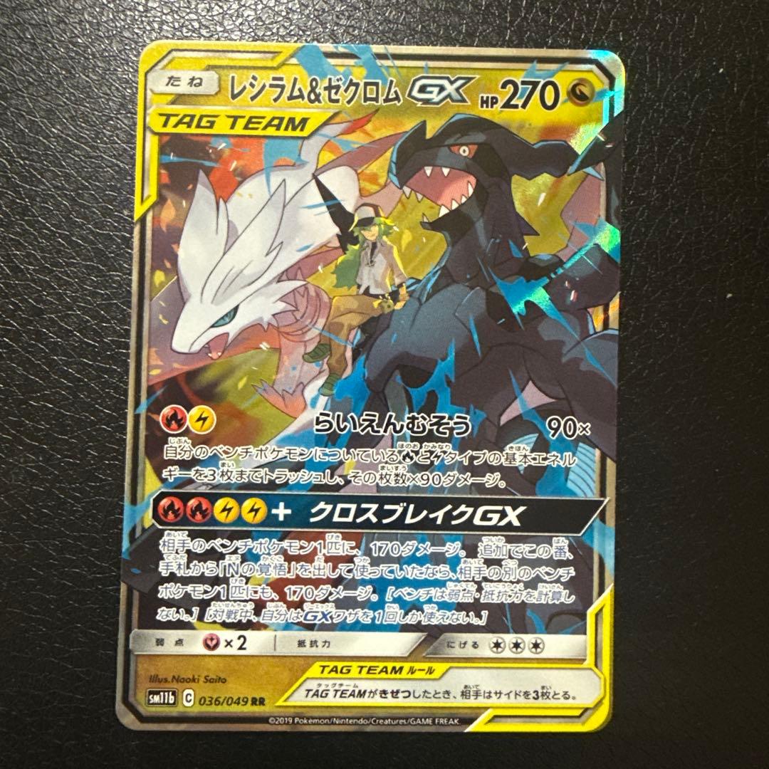 レシラム＆ゼクロムGX RR SM11b ドリームリーグ 036/049 - メルカリ