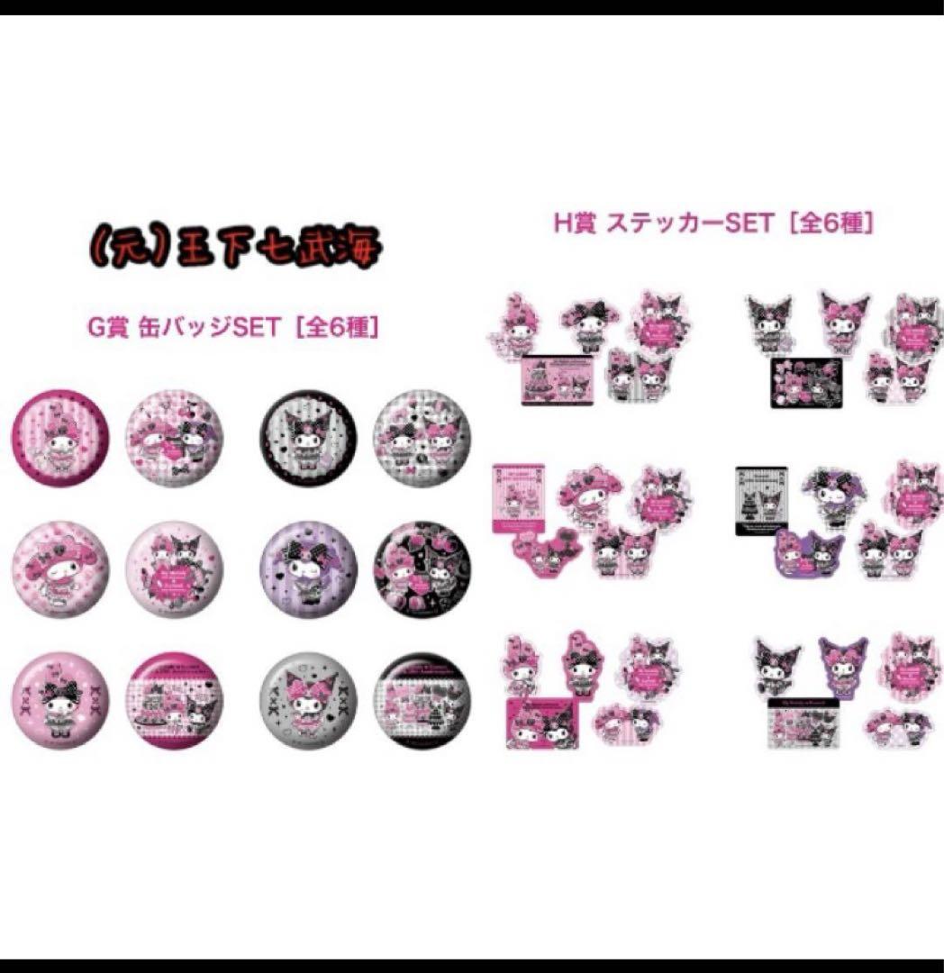Happyくじ マイメロディ & クロミ 1ロット 全57種 合計81点 Happyくじ マイメロディ & クロミ 1ロット 全57種 合計81点