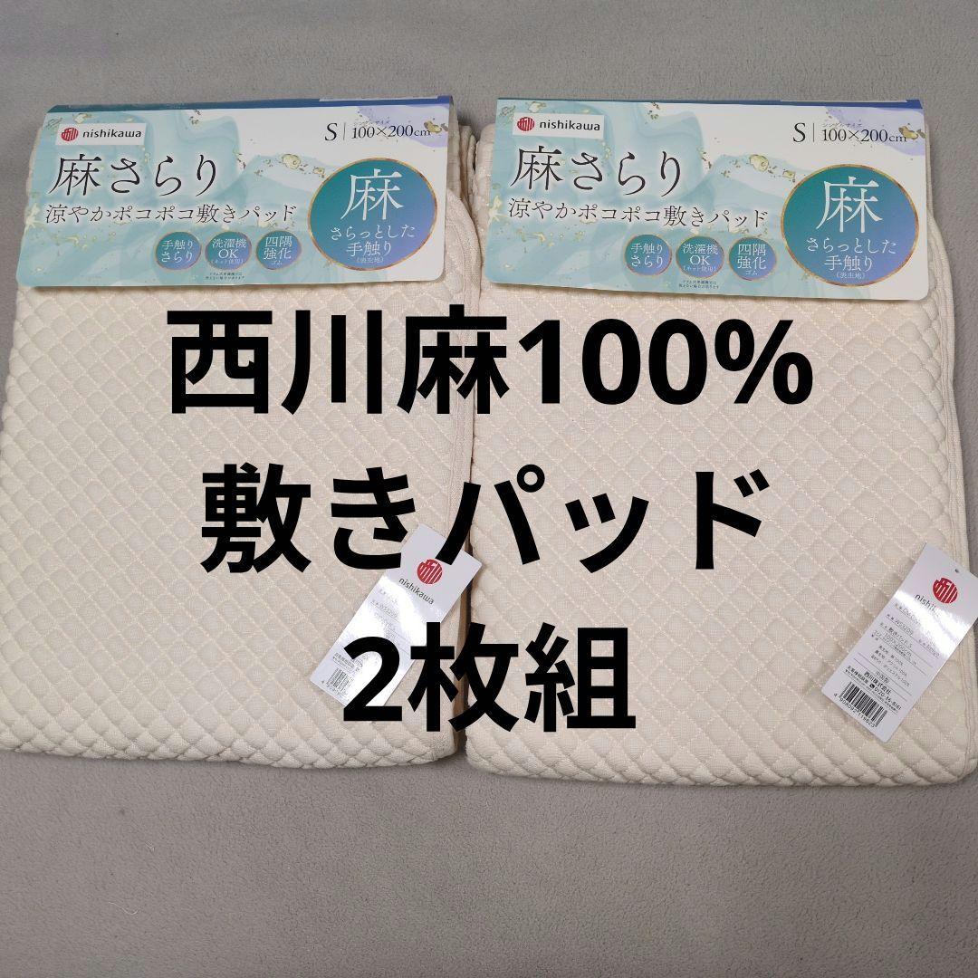 西川麻敷きパッドシングルベージュ2枚組