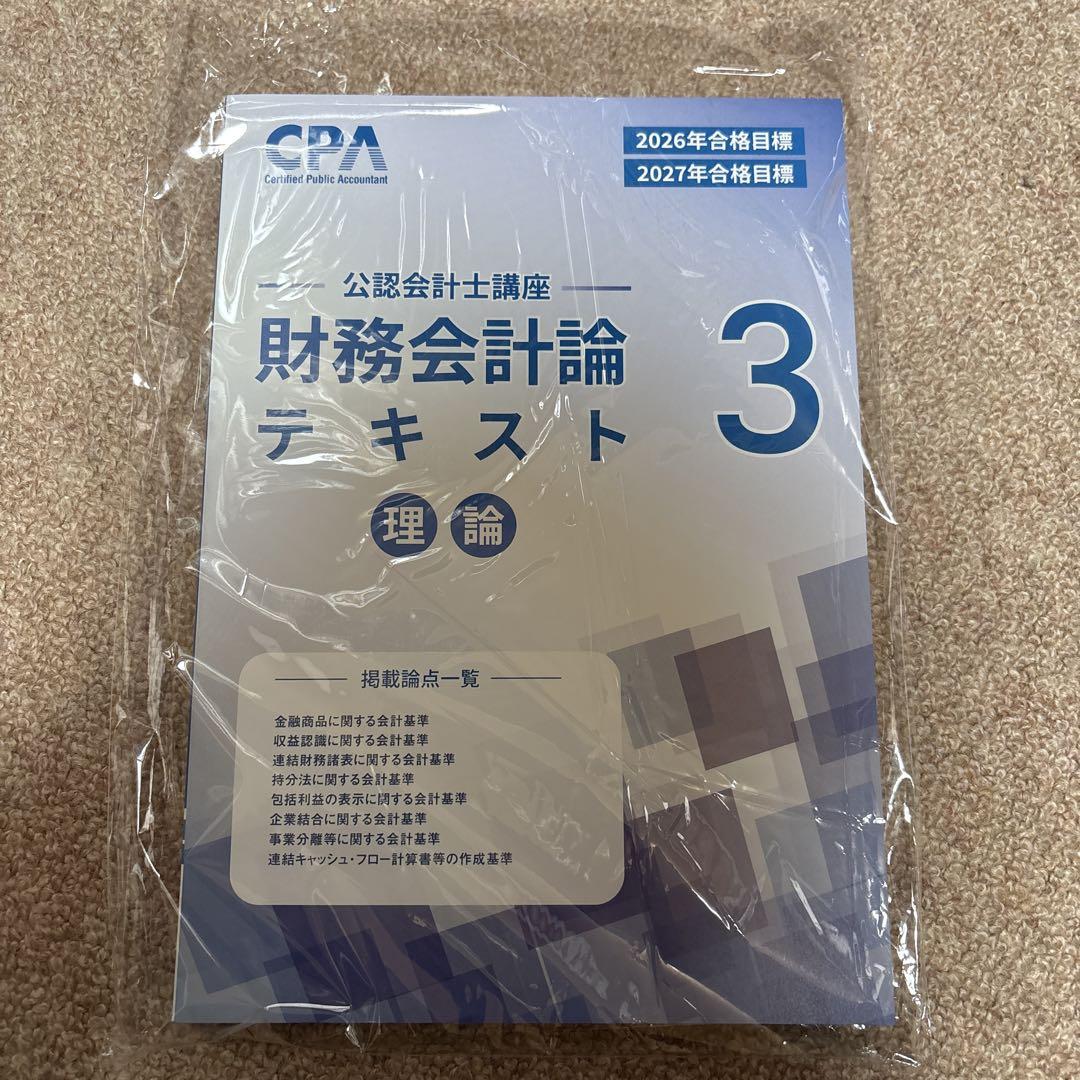 財務会計論 理論 テキストセット2026/2027年目標 cpa 公認会計士