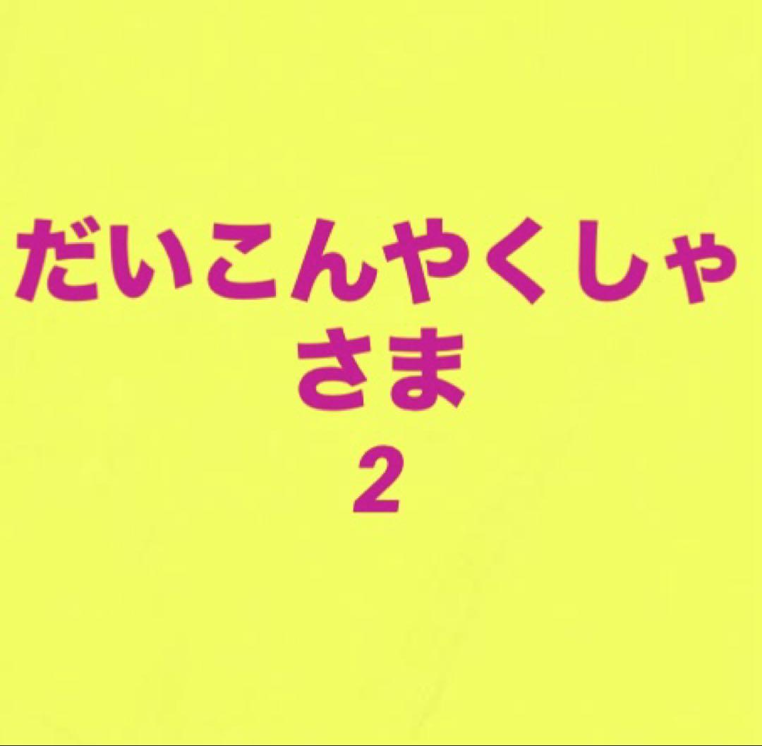 だいこんやくしゃさま2