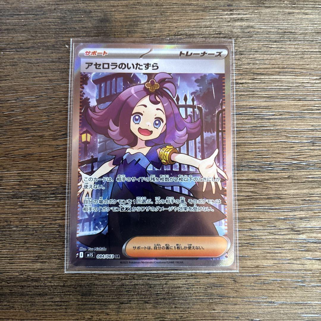 【本日発送予定】アセロラのいたずら SR