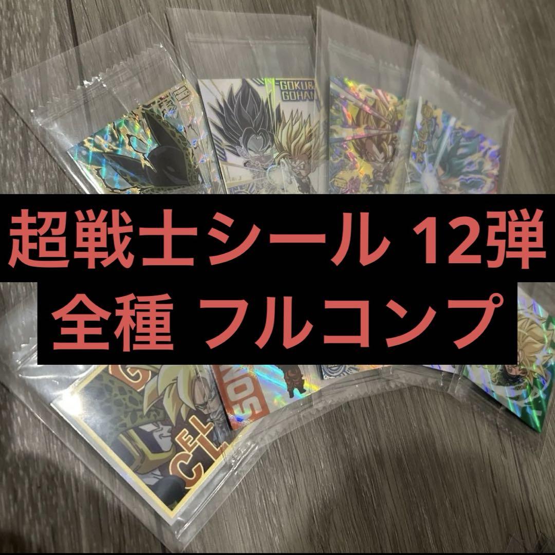 ドラゴンボールウエハースシール超12弾フルコンプ ドラゴンボール』より「超戦士シールウエハース超」の第12弾が
