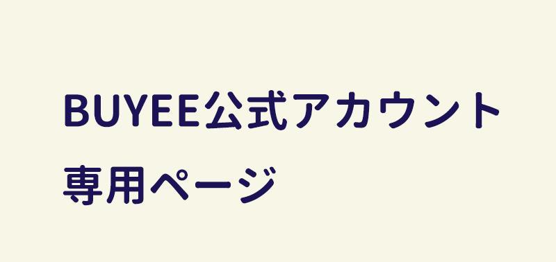 BUYEE公式アカウント43 BUYEE公式アカウント43様専用ページ - メルカリ