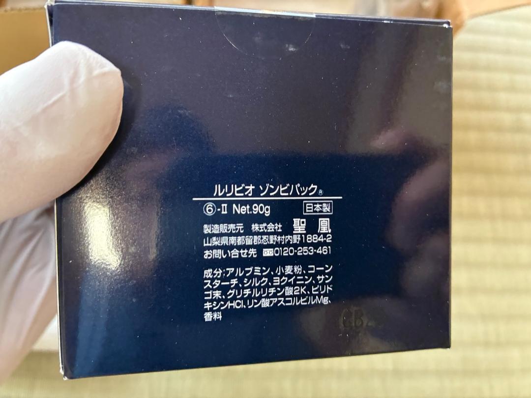 ハル様専 ルリビオ ゾンビパック 90g 4箱 未開封2 開封2