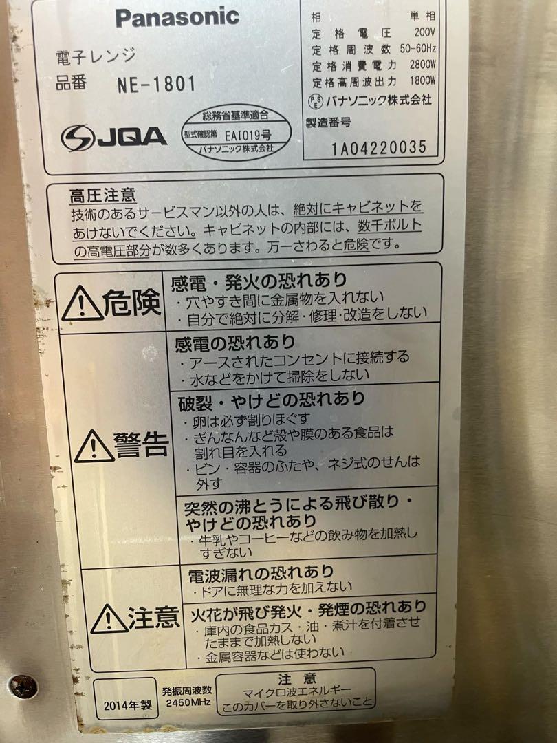 業務用電子レンジ NE-1801単相200v 2014年製