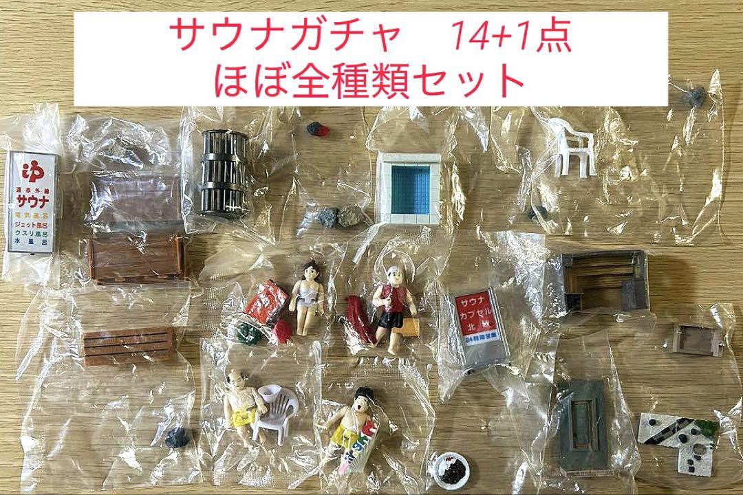 サウナ　ガチャガチャ詰め合わせセット ほぼ全種類14+1+おまけ