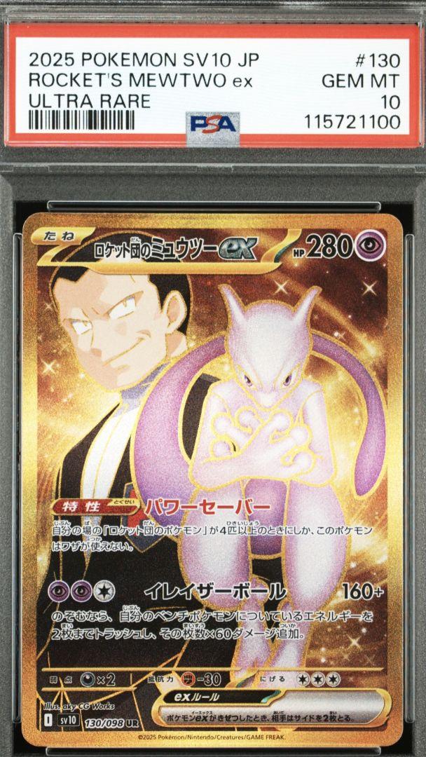 ロケット団のミュウツーex sr,sar,ur 連番 PSA10 Mewtwo ロケット団のミュウツーex sr,sar,ur 連番 PSA10 Mewtwo