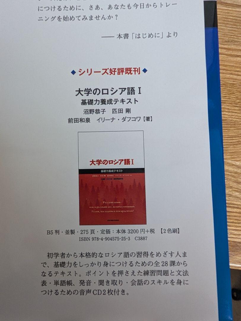 大学のロシア語 Ⅱ 基礎力養成テキスト 東京外国語大学 出版