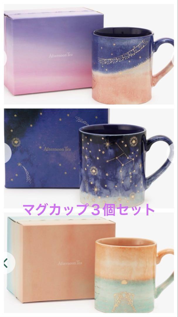 【新品未使用】アフタヌーンティー　マグカップ3個セット　星空　夕空　薄明
