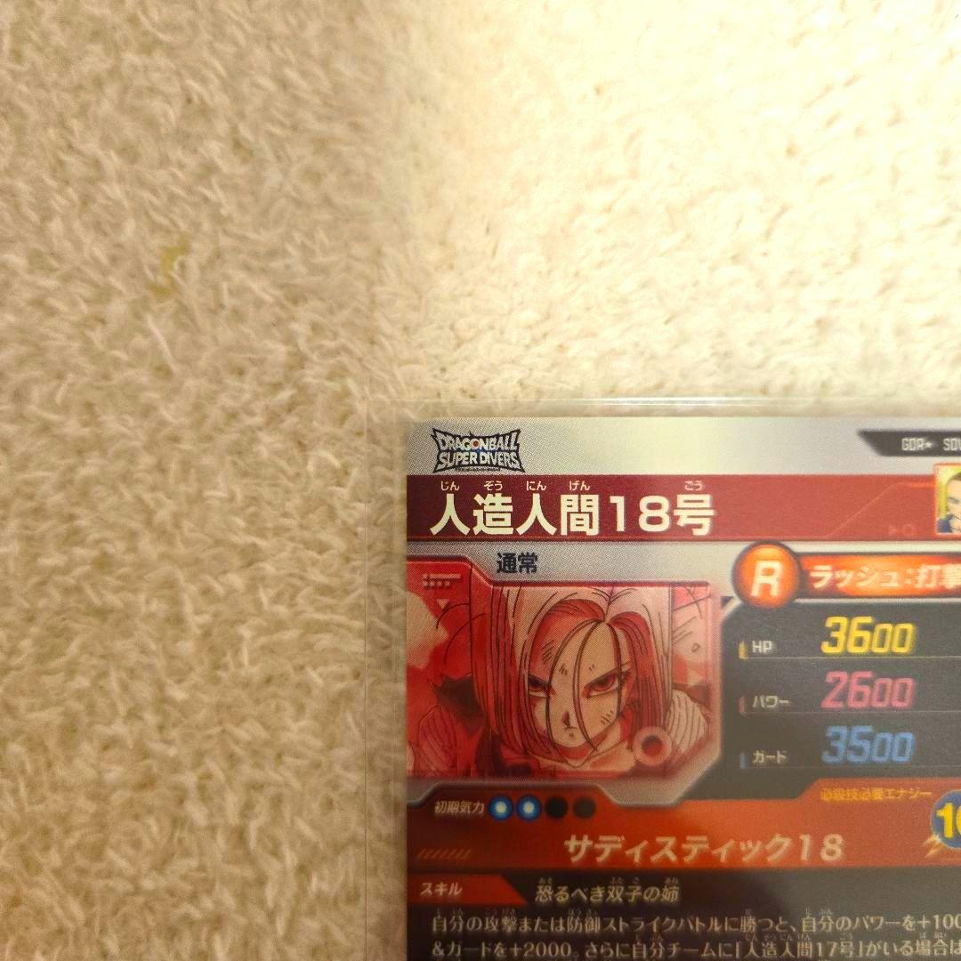ドラゴンボールスーパーダイバーズ SDV4-028 人造人間18号 パラレル