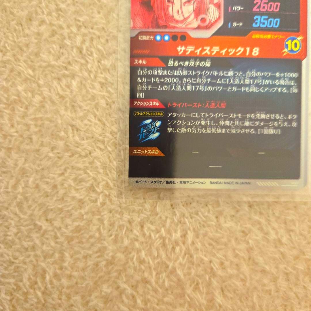 ドラゴンボールスーパーダイバーズ SDV4-028 人造人間18号 パラレル