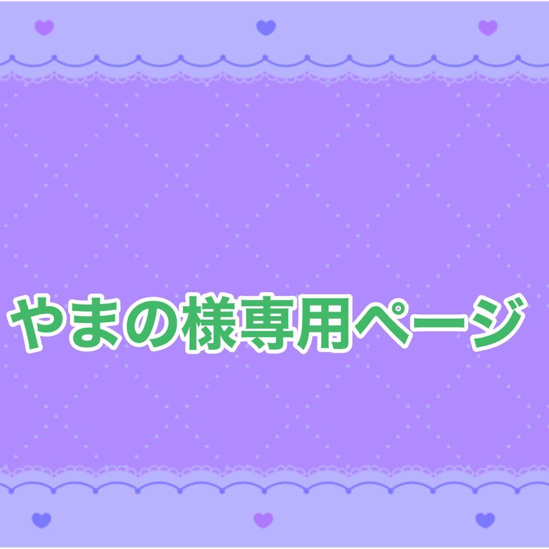 やまの様専用ページ