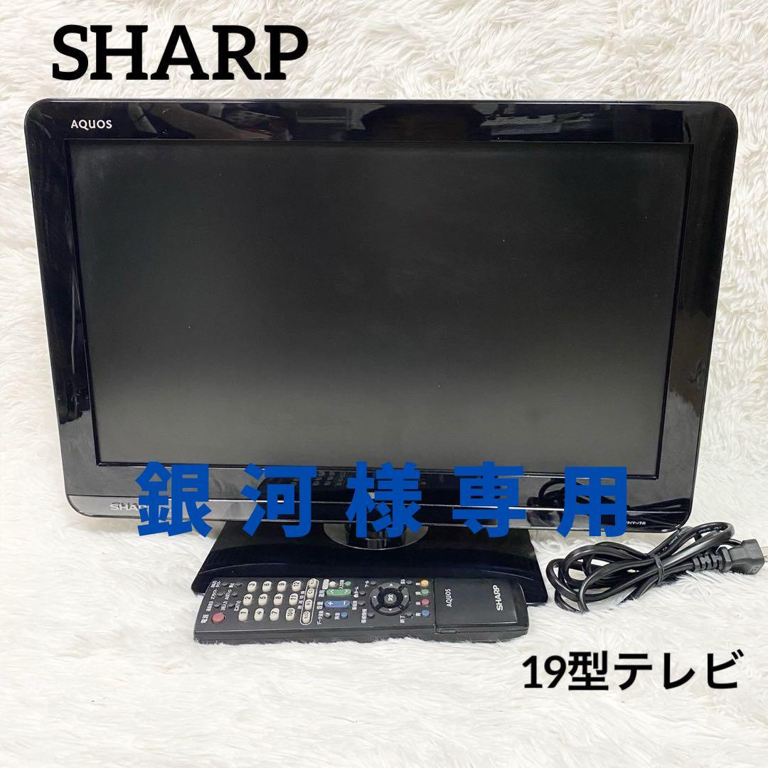 SHARP シャープ　LC-19K3 19型　液晶テレビ モニター　ディスプレイ