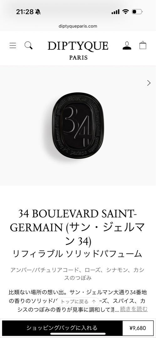 34 BOULEVARD SAINT-GERMAIN リフィラブルパフューム