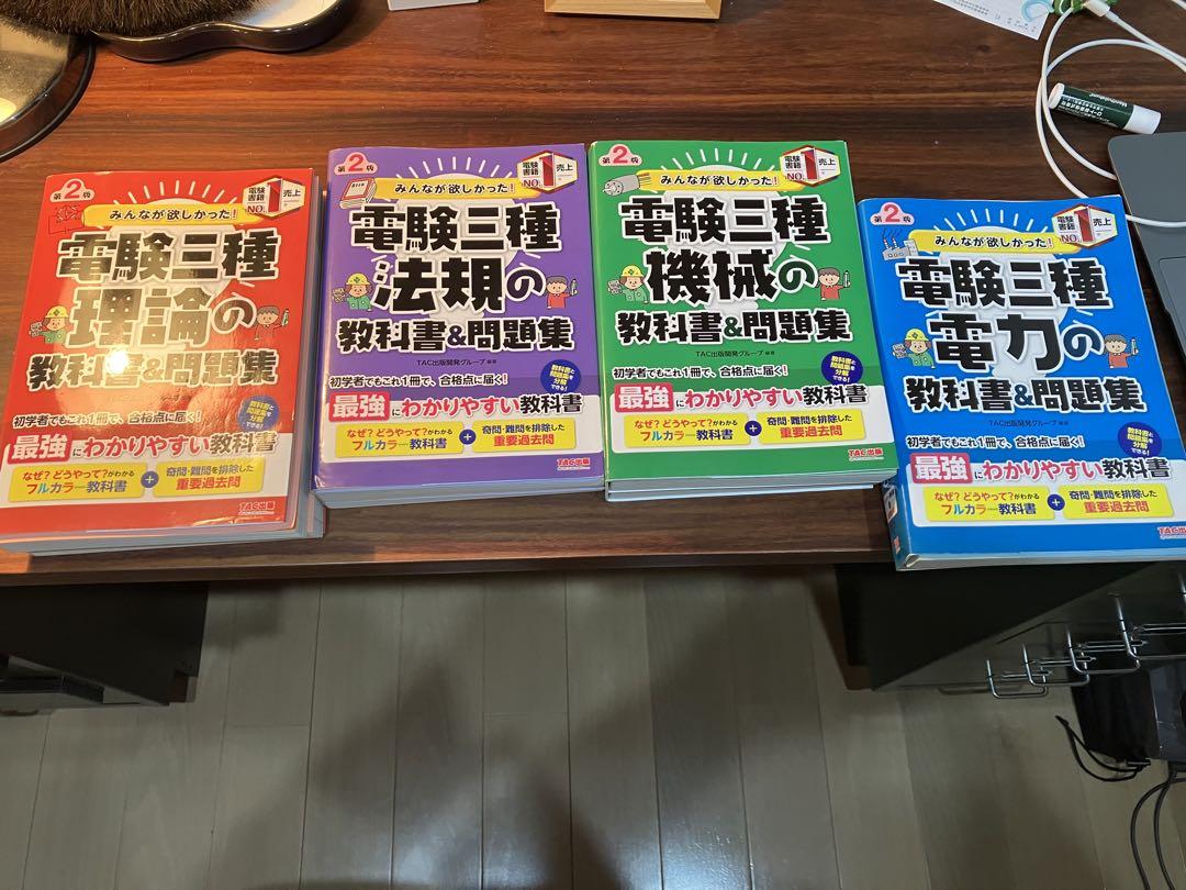 みんながほしかった電験三種　教科書＆問題集　4冊セット　第2版