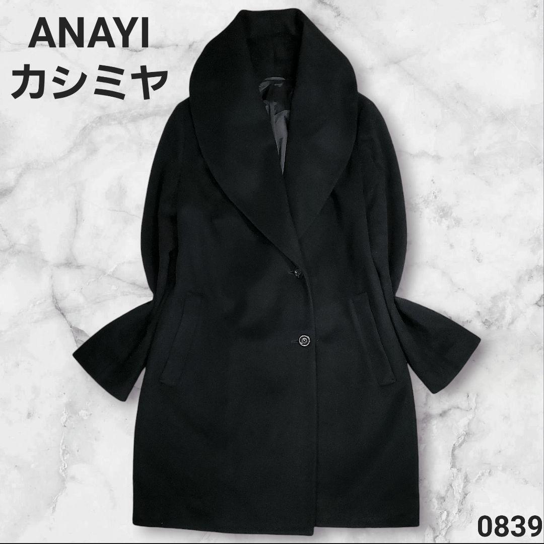 美品 カシミヤ混 ANAYI アナイ ショールカラー ガウンコート ブラック