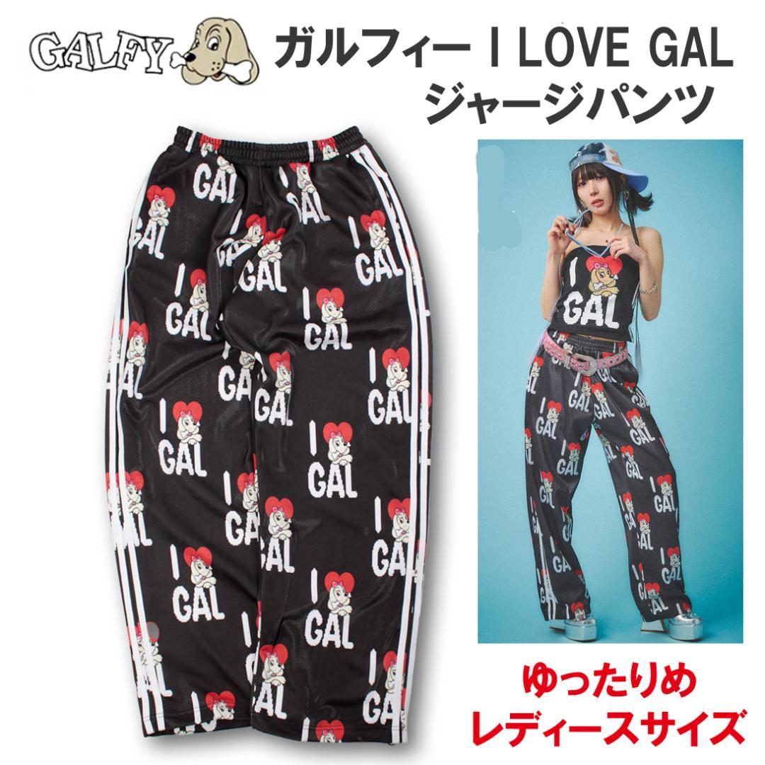 新品 SALE L ガルフィー I LOVE GAL ジャージパンツ レディース 8,990円