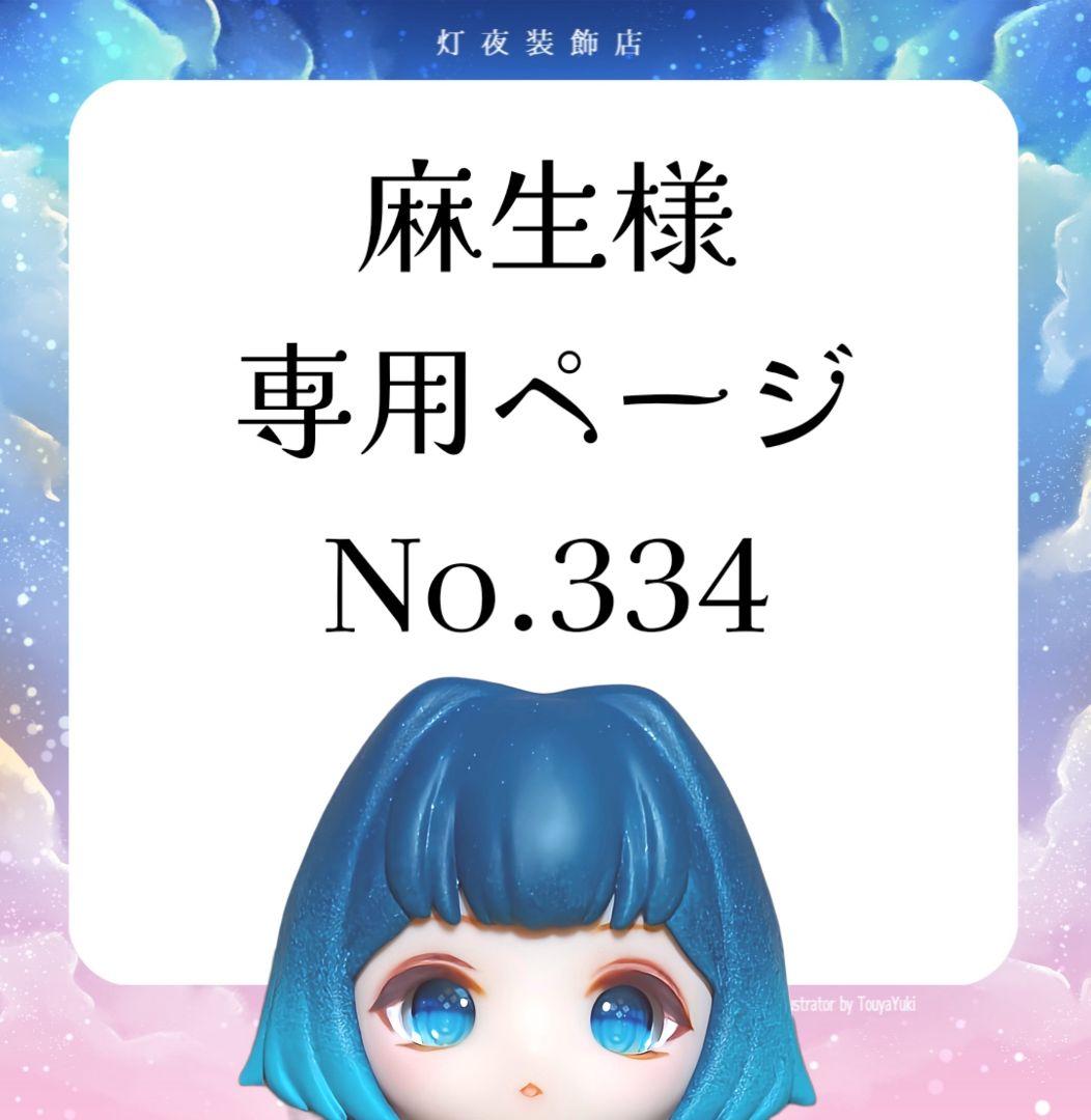 【334】麻生様専用ページ