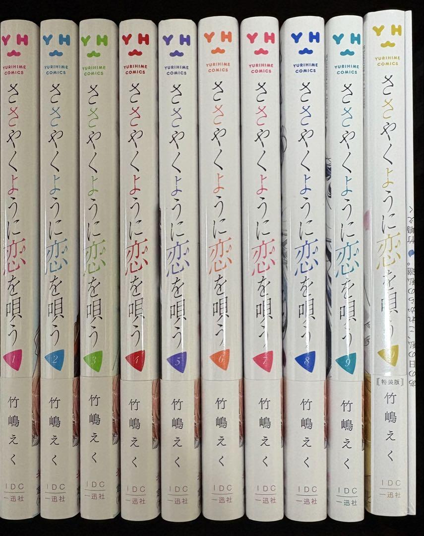 ささやくように恋をうたう全巻セット コミック】ささやくように恋を唄う(1～11巻)セット | 全巻セット