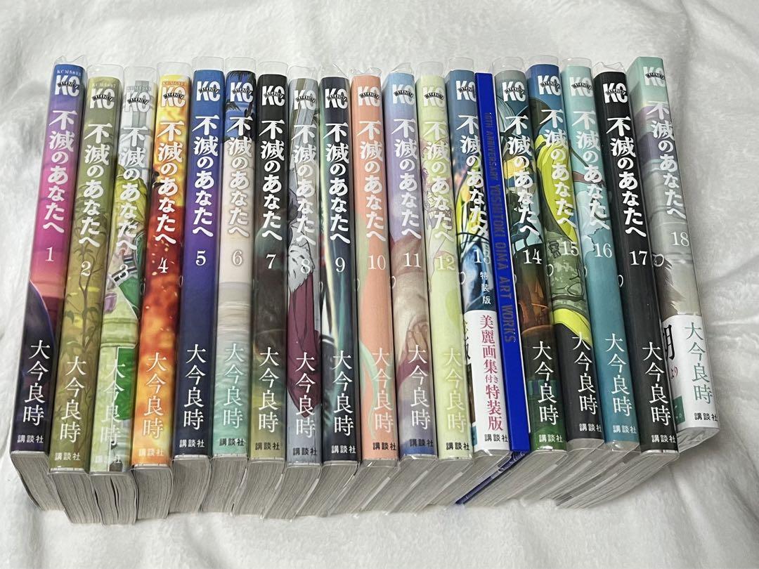 不滅のあなたへ 1〜18巻 （13巻＝特装版） - メルカリ