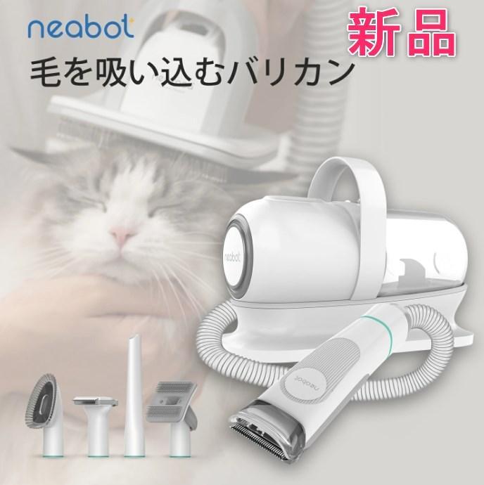 neabot ペット用バリカン 5ノズル付き Amazon.co.jp: 【ブラシと掃除機一体型】Neabot ペット用