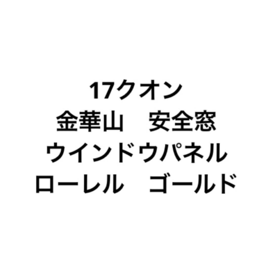 クオン　新型17クオン　パーフェクトクオン　ウインドウパネル　金華山　ローレル