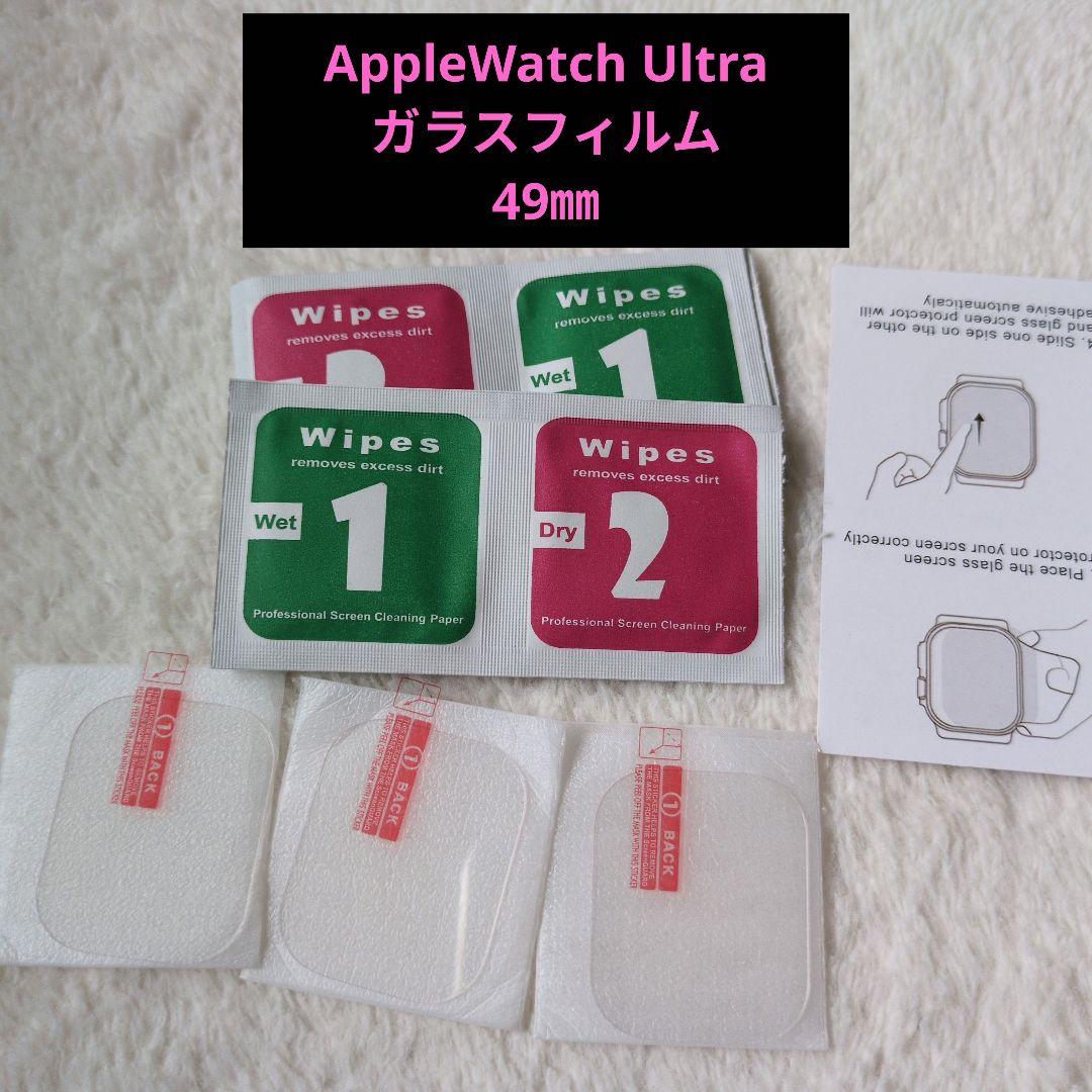 AppleWatch Ultra ガラスフィルム 49㎜ 3枚セット