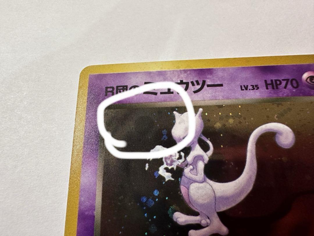 旧裏 ミュウツー 渦巻きホロ