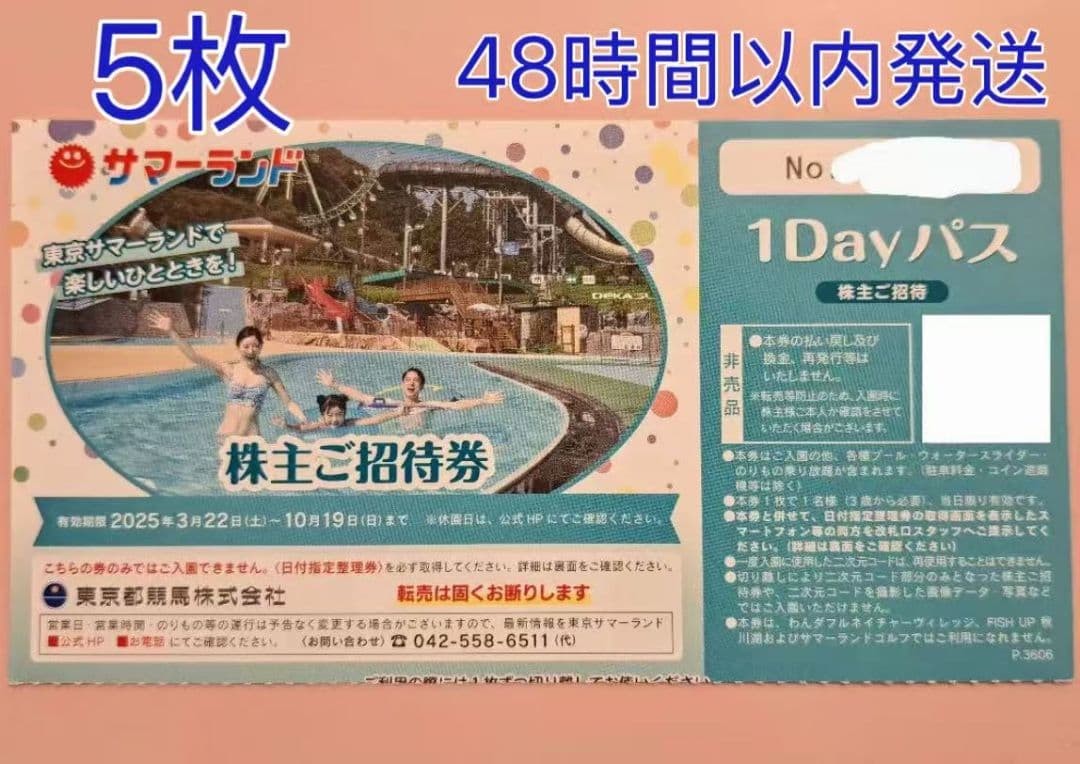東京サマーランド　株主ご招待券　5枚