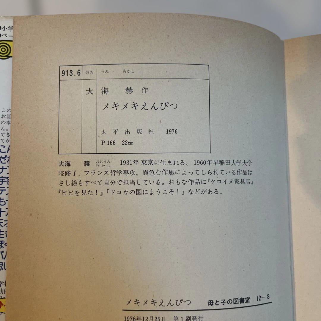当時物 1981年発刊太平出版社メキメキえんぴつ 大海赫 作・絵 母と