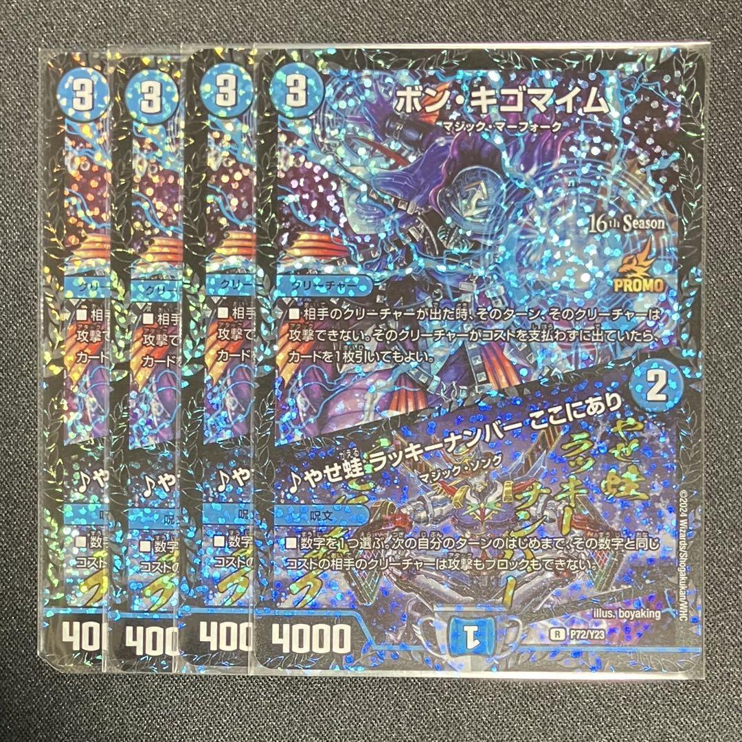 ボンキゴマイム CSプロモ 4枚 - メルカリ