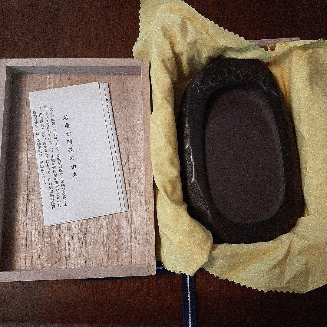 赤間硯 赤間石昭竜山作