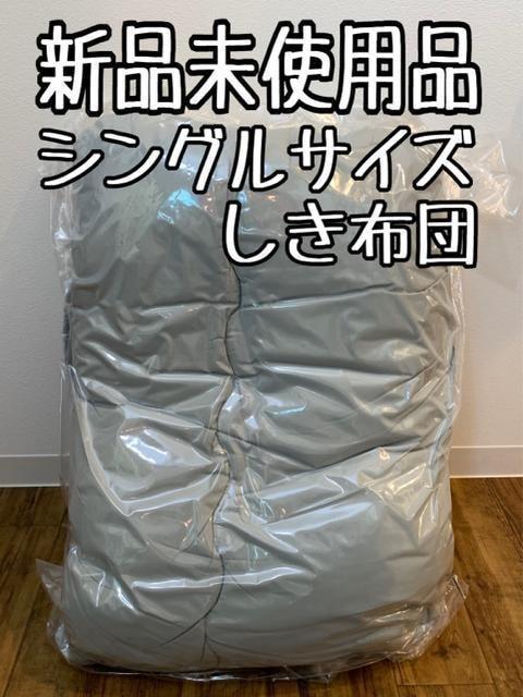 新品☆シングル♪ブルーグレー系♪軽いソフト敷布団〇B219