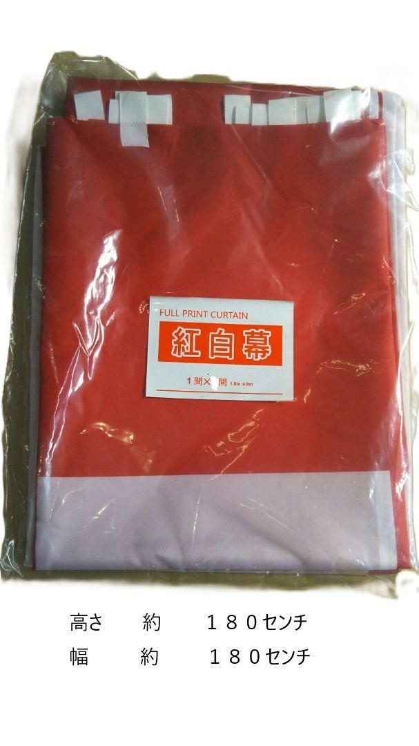紅白幕　高さ約１８０センチ　幅約１８０センチ　三枚セット　品番180180/3