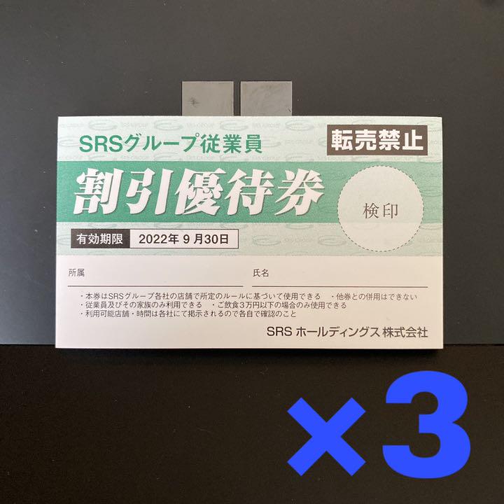 使い勝手の良い】 優待券 SRSグループ - その他 使い勝手の良い】 優待券 SRSグループ - その他